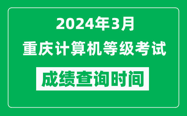 2024年3月重慶計(jì)算機(jī)等級(jí)考試成績(jī)查詢時(shí)間是什么時(shí)候？