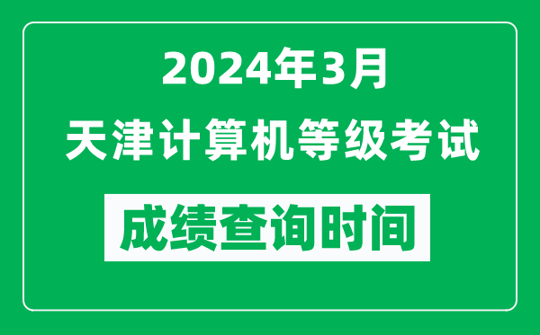 2024年3月天津計算機等級考試成績查詢時間是什么時候？