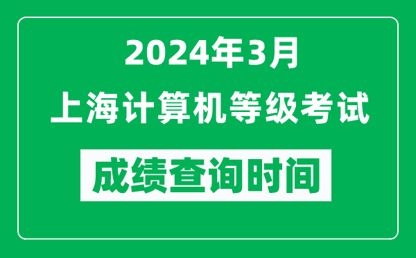 2024年3月上海計算機等級考試成績查詢時間是什么時候？