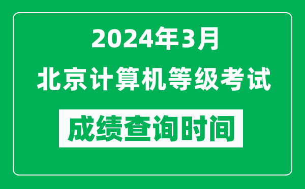 2024年3月北京計(jì)算機(jī)等級(jí)考試成績查詢時(shí)間是什么時(shí)候？
