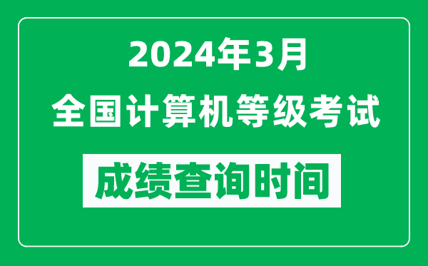 2024年3月全國計算機等級考試成績查詢時間是什么時候?