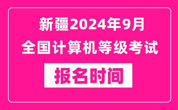 新疆2024年9月全國計算機等級考試報名時間(附報名入口)