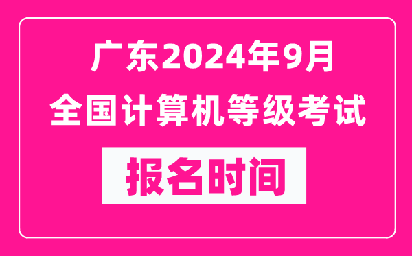 廣東2024年9月全國計(jì)算機(jī)等級考試報(bào)名時(shí)間(附報(bào)名入口)