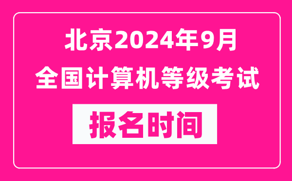 北京2024年9月全國(guó)計(jì)算機(jī)等級(jí)考試報(bào)名時(shí)間(附報(bào)名入口)
