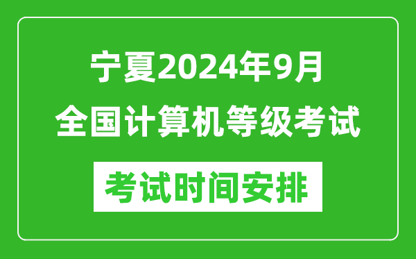 寧夏2024年9月全國計算機等級考試時間安排表