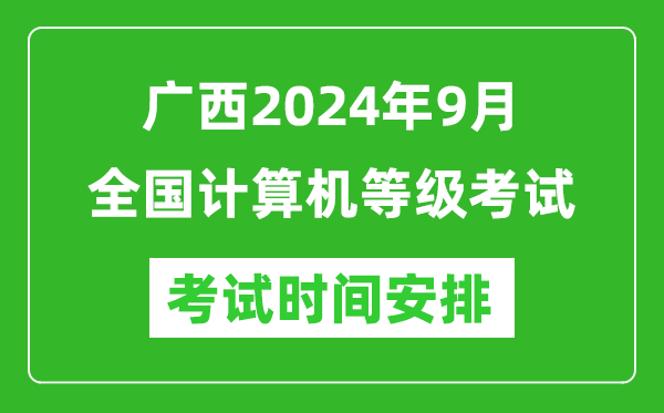 廣西2024年9月全國計算機等級考試時間安排表