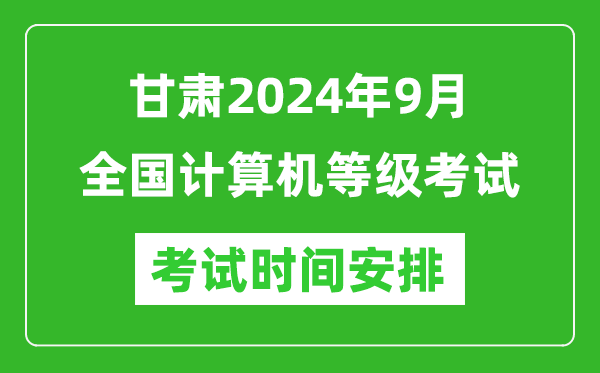 甘肅2024年9月全國計算機等級考試時間安排表