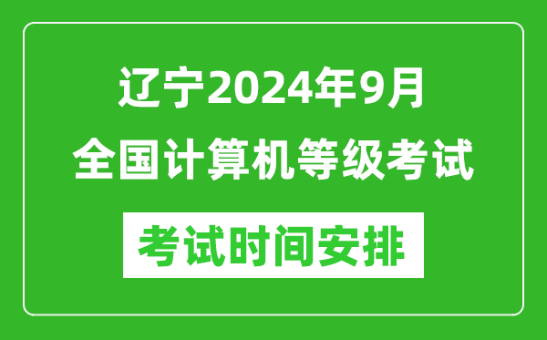 遼寧2024年9月全國(guó)計(jì)算機(jī)等級(jí)考試時(shí)間安排表