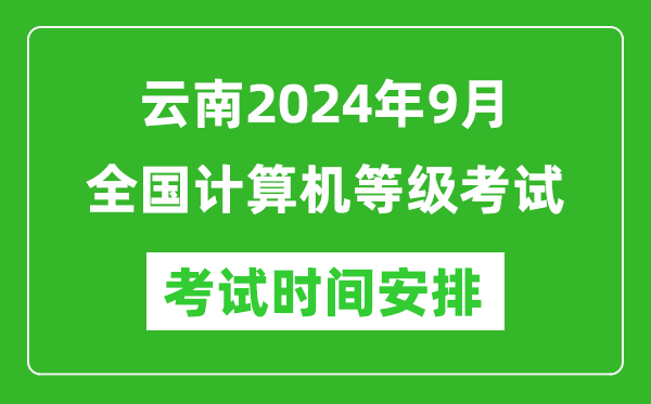 云南2024年9月全國計算機等級考試時間安排表