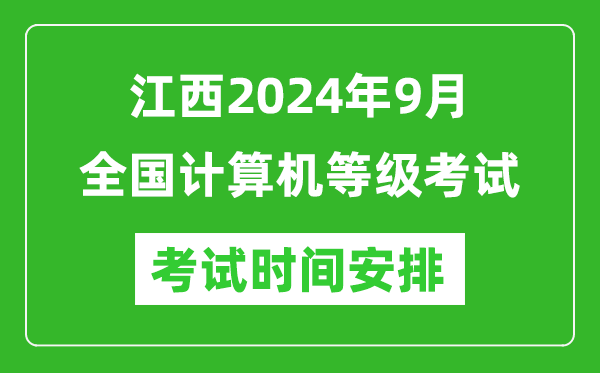 江西2024年9月全國計算機等級考試時間安排表