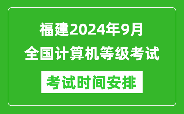 福建2024年9月全國(guó)計(jì)算機(jī)等級(jí)考試時(shí)間安排表