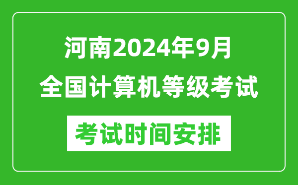 河南2024年9月全國(guó)計(jì)算機(jī)等級(jí)考試時(shí)間安排表