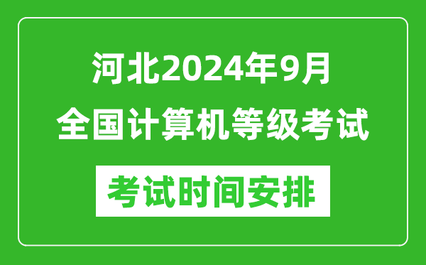 河北2024年9月全國計算機等級考試時間安排表