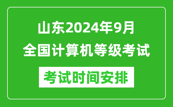 山東2024年9月全國計算機等級考試時間安排表