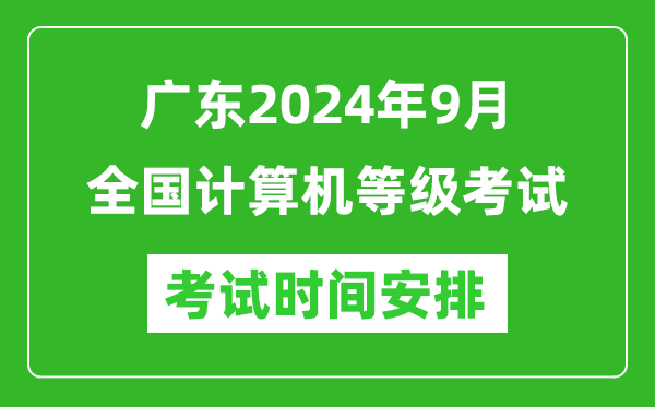廣東2024年9月全國計(jì)算機(jī)等級考試時(shí)間安排表