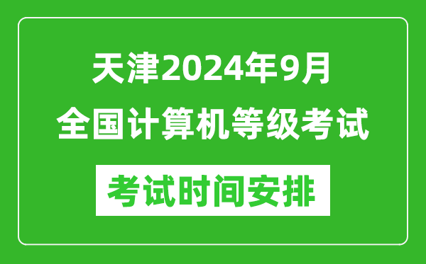天津2024年9月全國計(jì)算機(jī)等級(jí)考試時(shí)間安排表