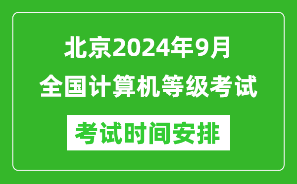 北京2024年9月全國計算機等級考試時間安排表