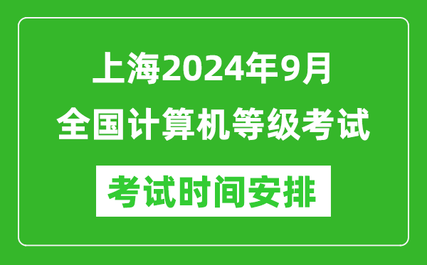 上海2024年9月全國計(jì)算機(jī)等級(jí)考試時(shí)間安排表