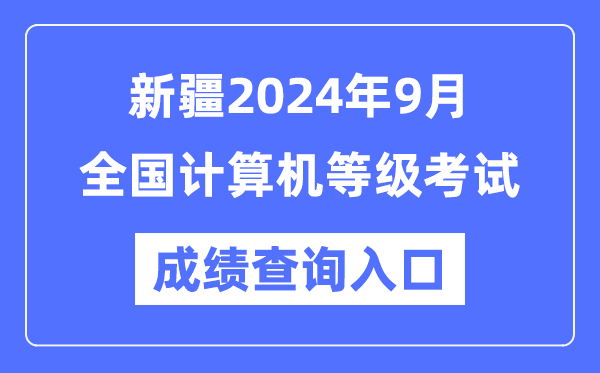 新疆2024年9月全國計算機等級考試成績查詢?nèi)肟冢╤ttps://www.neea.edu.cn/)