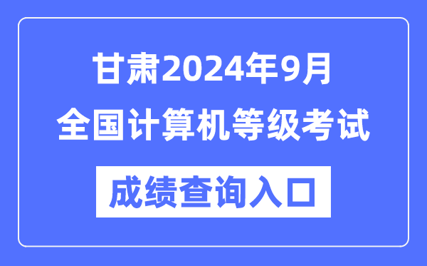 甘肅2024年9月全國計算機(jī)等級考試成績查詢?nèi)肟冢╤ttps://www.neea.edu.cn/)