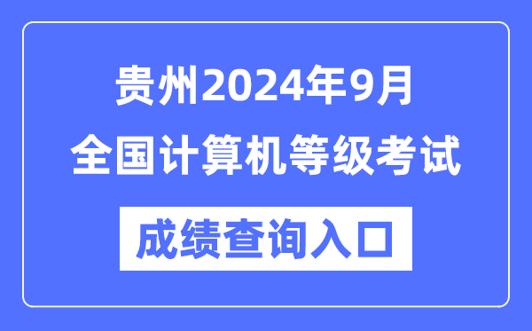 貴州2024年9月全國計(jì)算機(jī)等級考試成績查詢?nèi)肟冢╤ttps://www.neea.edu.cn/)