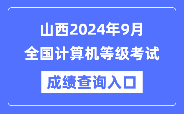 山西2024年9月全國計(jì)算機(jī)等級考試成績查詢?nèi)肟冢╤ttps://www.neea.edu.cn/)