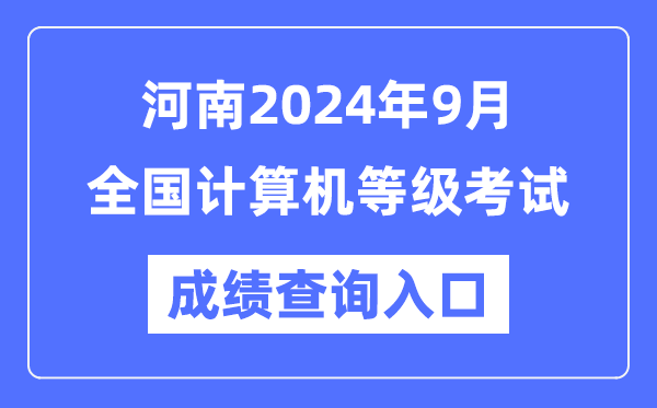 河南2024年9月全國計算機等級考試成績查詢?nèi)肟冢╤ttps://www.neea.edu.cn/)