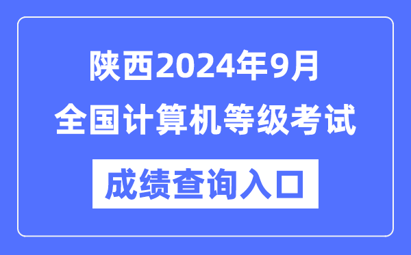 陜西2024年9月全國計算機等級考試成績查詢入口(https://www.neea.edu.cn/)