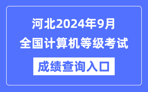 河北2024年9月全國計(jì)算機(jī)等級考試成績查詢?nèi)肟冢╤ttps://www.neea.edu.cn/)