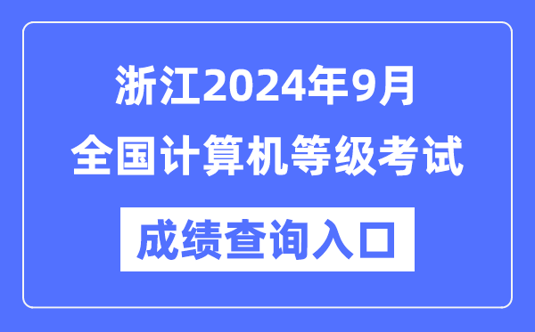 浙江2024年9月全國計(jì)算機(jī)等級(jí)考試成績查詢?nèi)肟冢╤ttps://www.neea.edu.cn/)