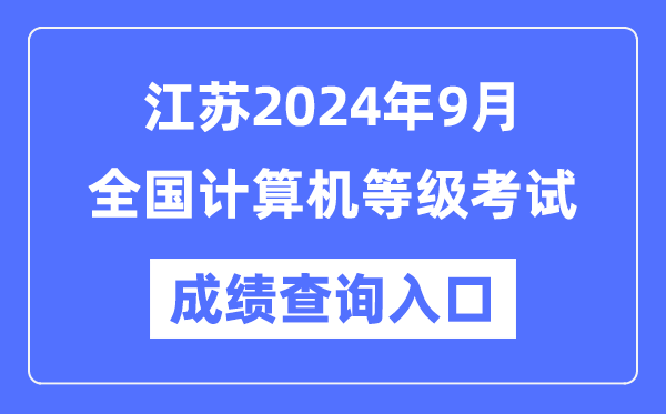 江蘇2024年9月全國(guó)計(jì)算機(jī)等級(jí)考試成績(jī)查詢(xún)?nèi)肟冢╤ttps://www.neea.edu.cn/)