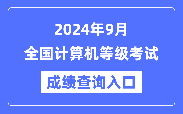 2024年9月全國計算機等級考試成績查詢入口匯總表