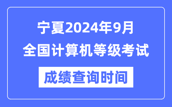 寧夏2024年9月全國(guó)計(jì)算機(jī)等級(jí)考試成績(jī)查詢時(shí)間是什么時(shí)候？