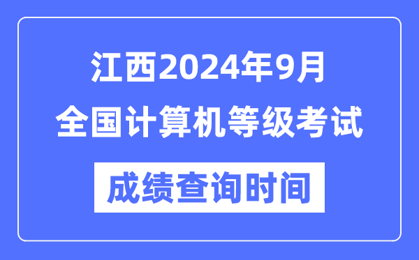 江西2024年9月全國計(jì)算機(jī)等級考試成績查詢時(shí)間是什么時(shí)候？
