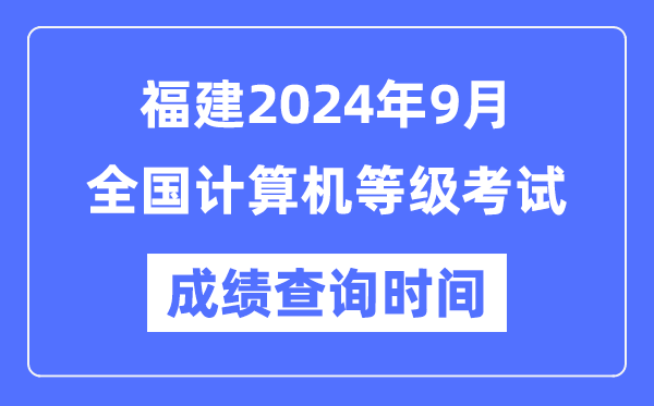 福建2024年9月全國(guó)計(jì)算機(jī)等級(jí)考試成績(jī)查詢時(shí)間是什么時(shí)候?