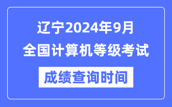 遼寧2024年9月全國(guó)計(jì)算機(jī)等級(jí)考試成績(jī)查詢時(shí)間是什么時(shí)候？