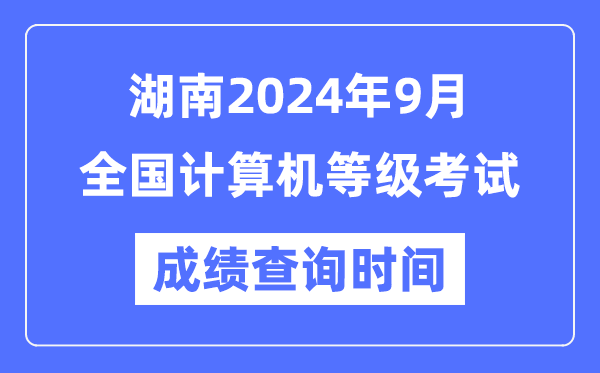 湖南2024年9月全國計(jì)算機(jī)等級考試成績查詢時(shí)間是什么時(shí)候？