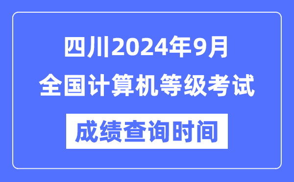 四川2024年9月全國計(jì)算機(jī)等級考試成績查詢時(shí)間是什么時(shí)候？