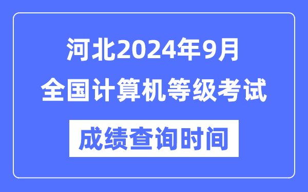 河北2024年9月全國計(jì)算機(jī)等級考試成績查詢時間是什么時候？