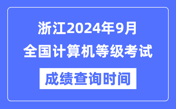 浙江2024年9月全國計算機(jī)等級考試成績查詢時間是什么時候?