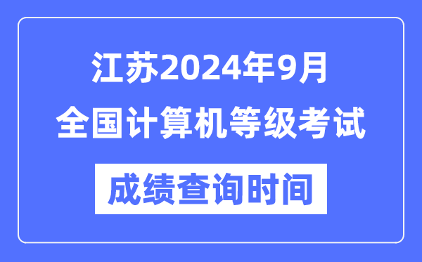 江蘇2024年9月全國計(jì)算機(jī)等級(jí)考試成績查詢時(shí)間是什么時(shí)候？