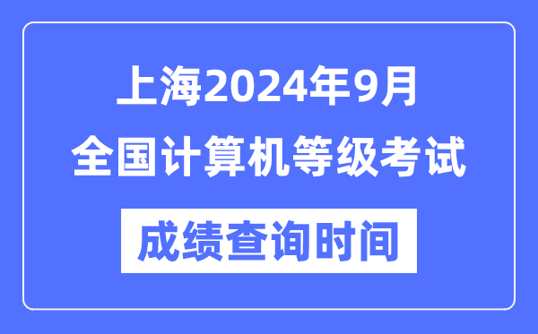 上海2024年9月全國計算機等級考試成績查詢時間是什么時候?