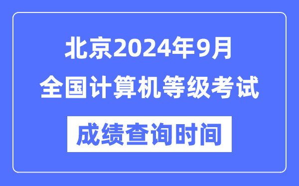 北京2024年9月全國計算機等級考試成績查詢時間是什么時候？
