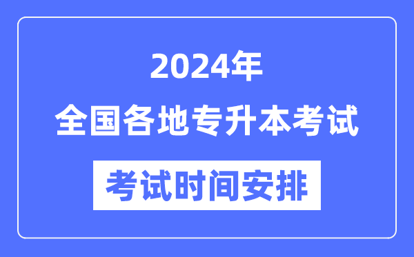 2024年全國(guó)各地專(zhuān)升本考試時(shí)間安排匯總表