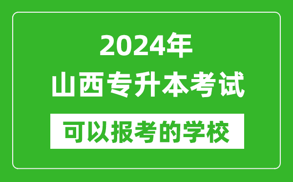 2024年山西專升本可以報(bào)考哪些大學(xué)？
