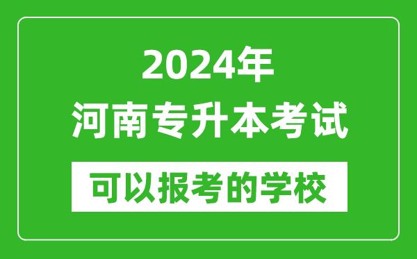 2024年河南專升本可以報(bào)考哪些大學(xué)？
