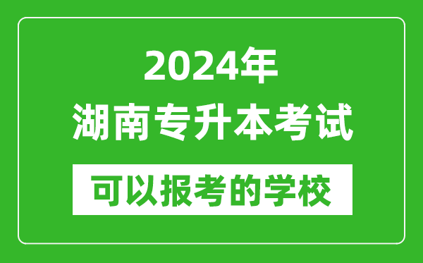 2024年湖南專升本可以報考哪些大學(xué)?