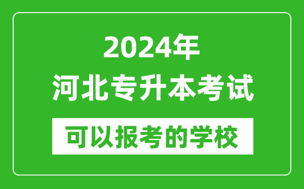 2024年河北專升本可以報考哪些大學(xué)？
