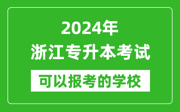 2024年浙江專升本可以報(bào)考哪些大學(xué)?