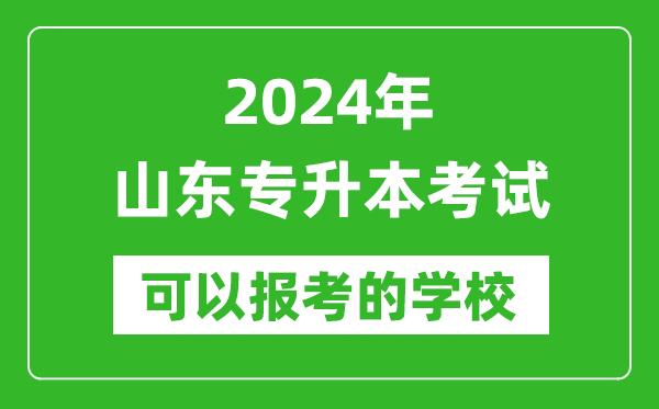 2024年山東專(zhuān)升本可以報(bào)考哪些大學(xué)？